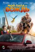 Мой папа - вождь!