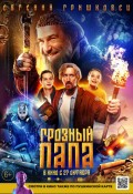 Грозный папа