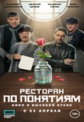 Ресторан по понятиям