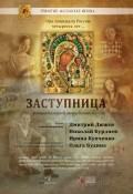 Православная трилогия. Фильм 1. Заступница