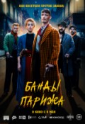 Банды Парижа