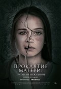 Проклятие матери: прятки на выживание