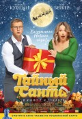 Тайный Санта