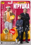 Новая игрушка