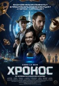 ХРОНОС киновселенная Кира Булычёва