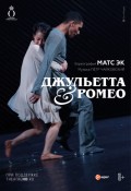 Матс Эк: Джульетта и Ромео