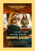 Звоните Джейн