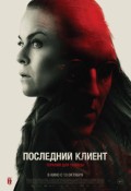 Последний клиент