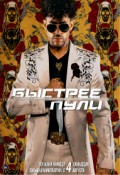 Быстрее пули