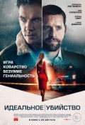 Идеальное убийство