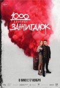 Тысяча дешевых зажигалок