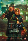 Сергий против нечисти. Шабаш
