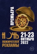 Ночь пожирателей рекламы 2022 (короткая версия)