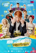 Иван Семёнов – школьный переполох!