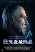 Неубиваемый