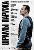 Шрамы Парижа