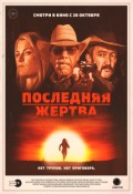Последняя жертва