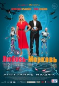 Любовь-Морковь. Восстание машин