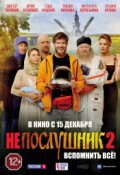 Непослушник 2