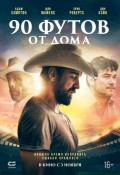 90 футов от дома