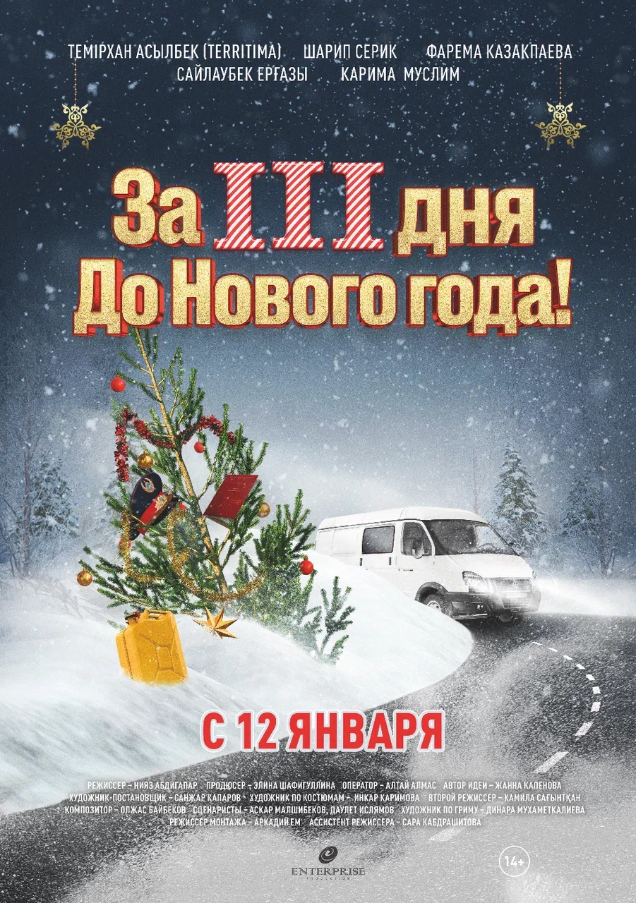 За 3 дня до Нового года