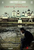 Святой Архипелаг