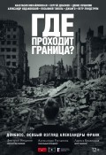 Где проходит граница?