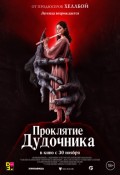 Проклятие Дудочника