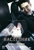НАСЛЕДНИК