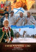 Гардемарины 1787г. - война