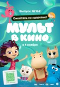 МУЛЬТ в кино. Выпуск №162