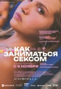 Как заниматься сексом