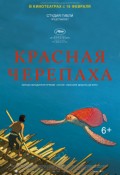 Красная черепаха