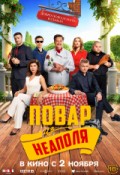 Добро пожаловать в семью. Повар из Неаполя