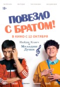 Повезло с братом!
