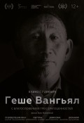 Геше Вангьял. С благословением Трёх Драгоценностей