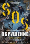 Обрушение