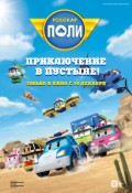 Робокар Поли: Приключение в Пустыне!