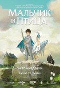 Мальчик и птица (дубляж «Студийная банда»)