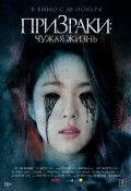 Призраки: Чужая жизнь