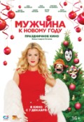 Мужчина к Новому Году