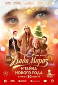 Баба Мороз и Тайна Нового года