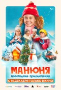 Манюня: новогодние приключения