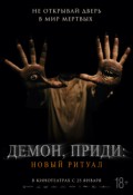 Демон приди: Новый ритуал