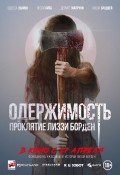 Одержимость. Проклятие Лиззи Борден