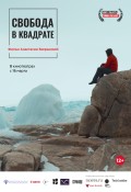 Свобода в квадрате