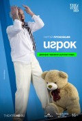 Игрок