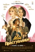 Мое преступление