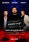 Иммигрант