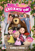 Маша и Медведь в кино: Скажите «Ой!»